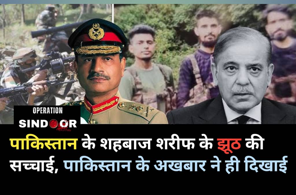 पाकिस्तान की पोल खोलने वाला ऑपरेशन सिंदूर: शहबाज शरीफ के झूठ की सच्चाई पाकिस्तान के अखबार ने ही दिखाई 1 20250516 102733